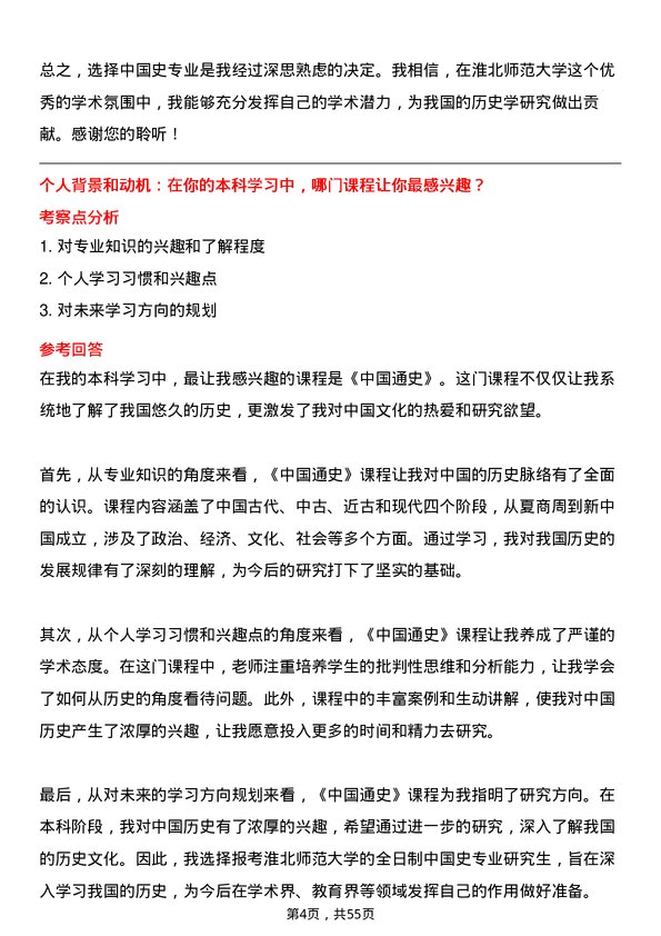 35道淮北师范大学中国史专业研究生复试面试题及参考回答含英文能力题