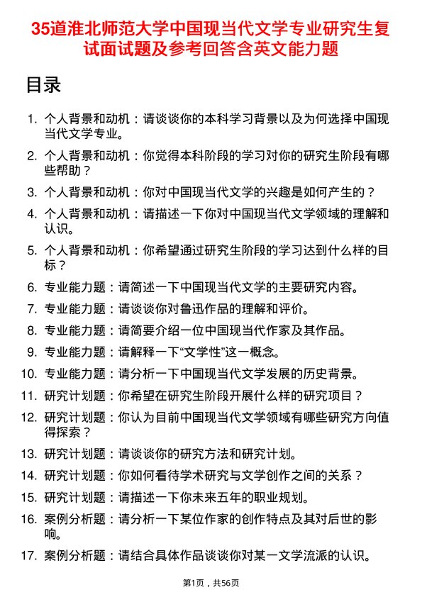 35道淮北师范大学中国现当代文学专业研究生复试面试题及参考回答含英文能力题