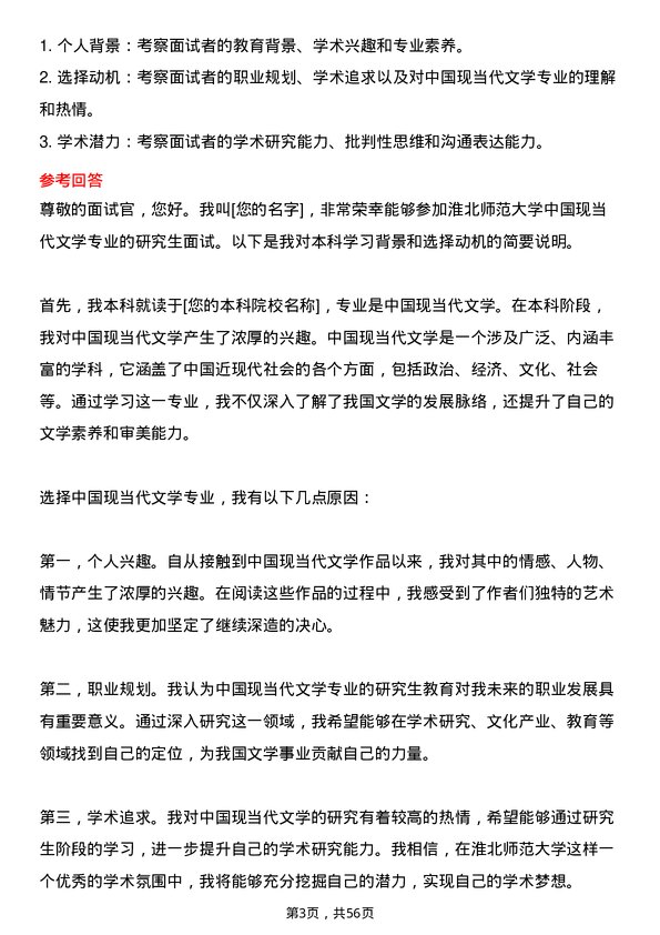 35道淮北师范大学中国现当代文学专业研究生复试面试题及参考回答含英文能力题