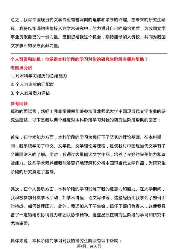 35道淮北师范大学中国现当代文学专业研究生复试面试题及参考回答含英文能力题