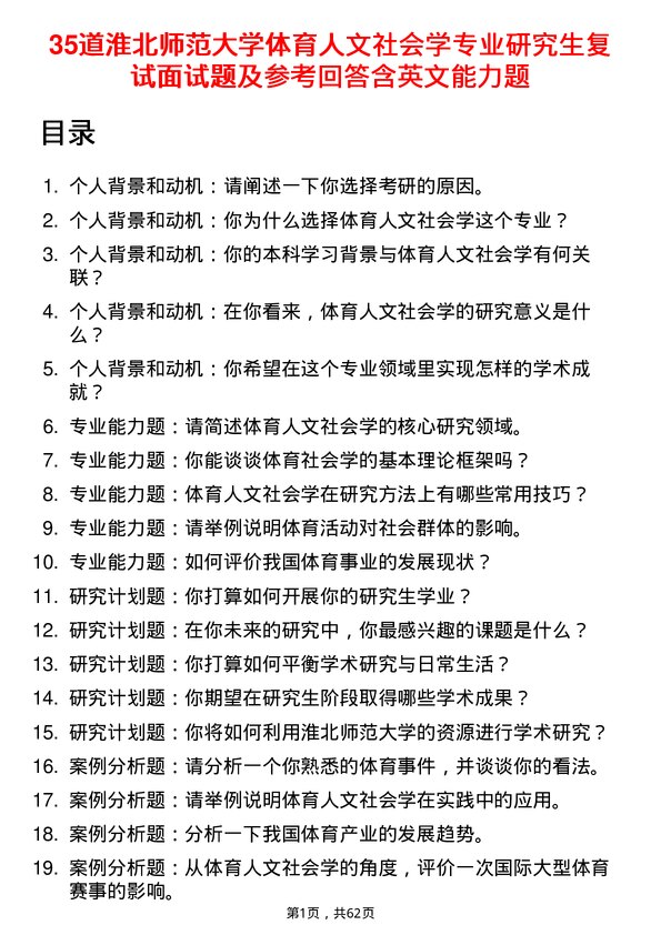 35道淮北师范大学体育人文社会学专业研究生复试面试题及参考回答含英文能力题