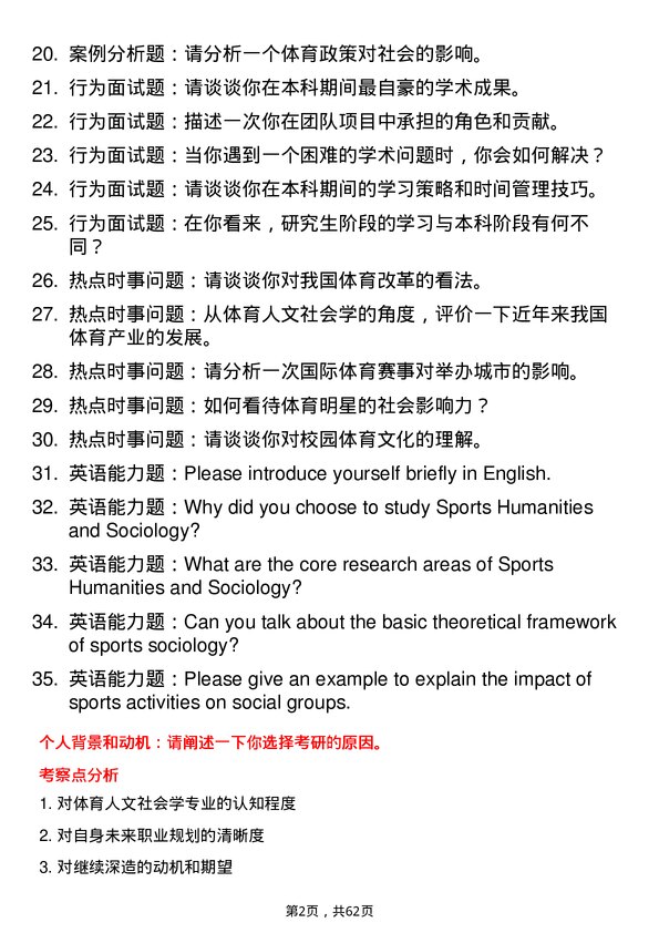 35道淮北师范大学体育人文社会学专业研究生复试面试题及参考回答含英文能力题