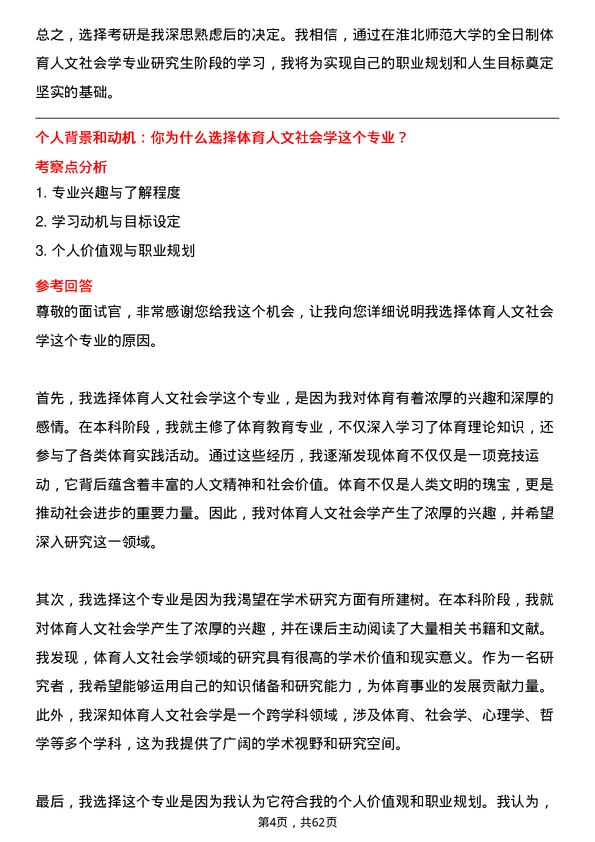 35道淮北师范大学体育人文社会学专业研究生复试面试题及参考回答含英文能力题