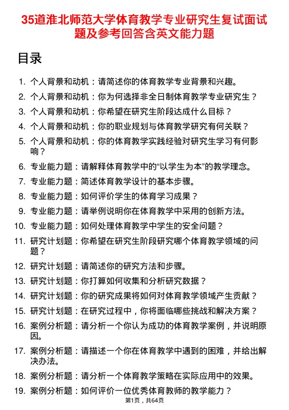 35道淮北师范大学体育教学专业研究生复试面试题及参考回答含英文能力题