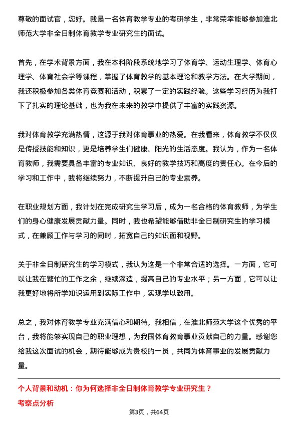 35道淮北师范大学体育教学专业研究生复试面试题及参考回答含英文能力题