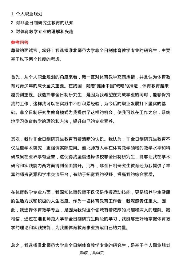 35道淮北师范大学体育教学专业研究生复试面试题及参考回答含英文能力题