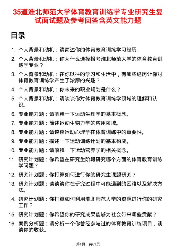 35道淮北师范大学体育教育训练学专业研究生复试面试题及参考回答含英文能力题