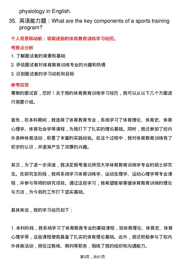 35道淮北师范大学体育教育训练学专业研究生复试面试题及参考回答含英文能力题