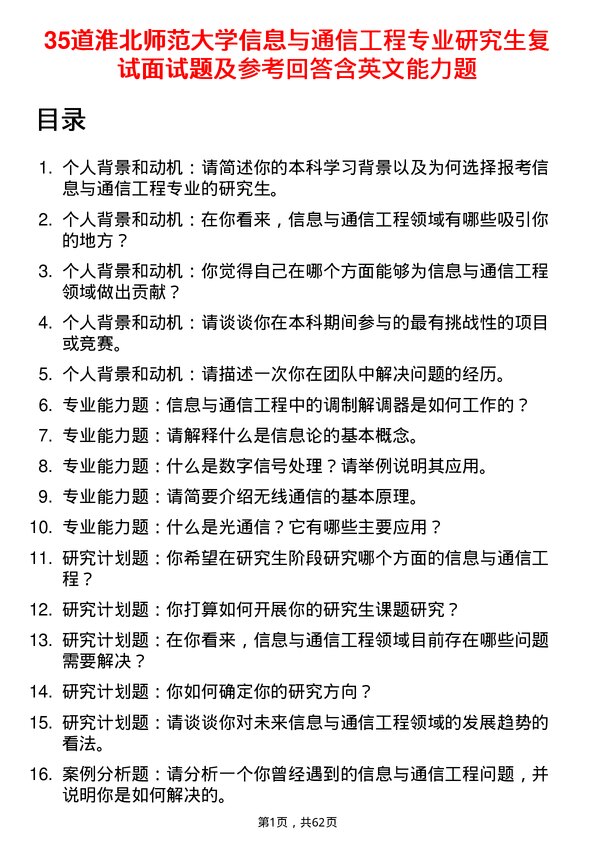 35道淮北师范大学信息与通信工程专业研究生复试面试题及参考回答含英文能力题