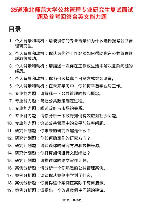 35道淮北师范大学公共管理专业研究生复试面试题及参考回答含英文能力题