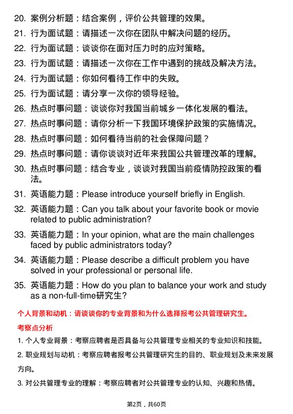 35道淮北师范大学公共管理专业研究生复试面试题及参考回答含英文能力题