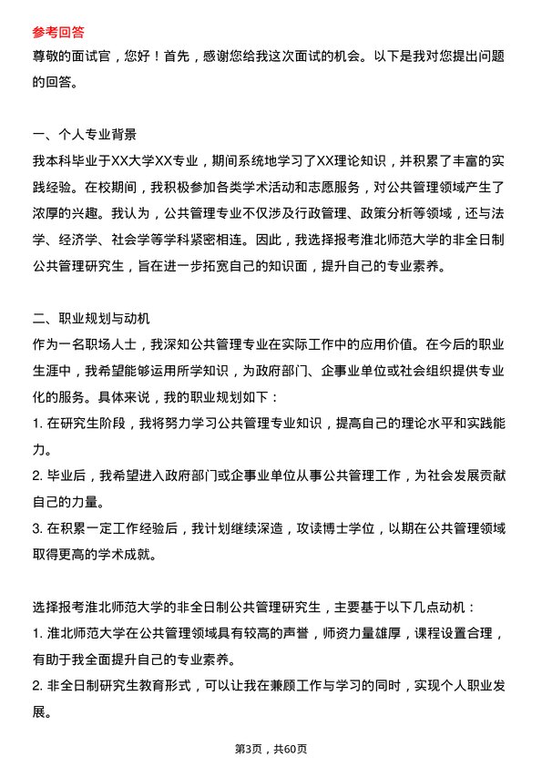 35道淮北师范大学公共管理专业研究生复试面试题及参考回答含英文能力题