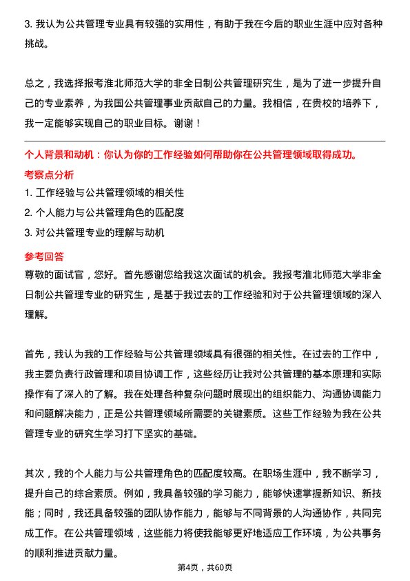 35道淮北师范大学公共管理专业研究生复试面试题及参考回答含英文能力题