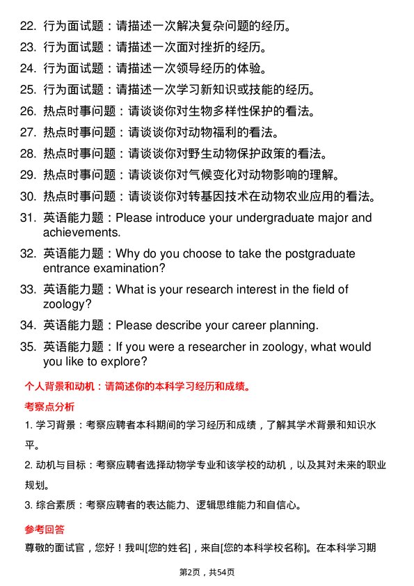 35道淮北师范大学动物学专业研究生复试面试题及参考回答含英文能力题