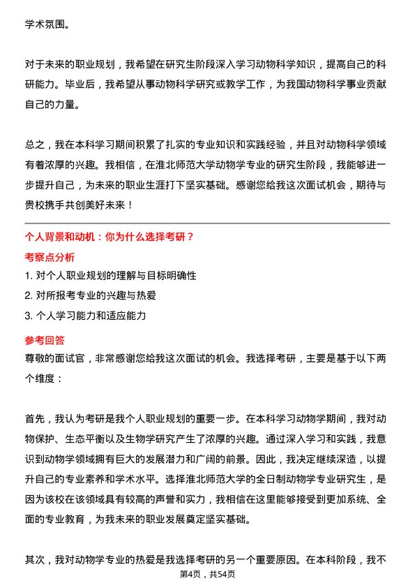 35道淮北师范大学动物学专业研究生复试面试题及参考回答含英文能力题