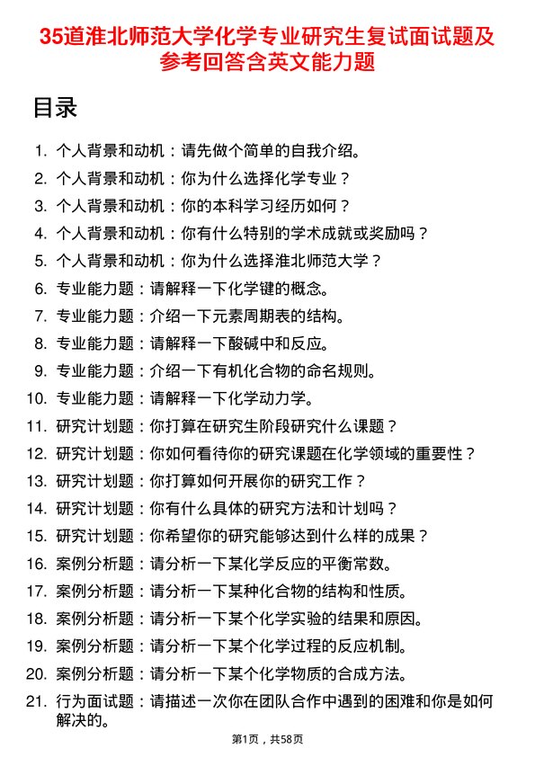 35道淮北师范大学化学专业研究生复试面试题及参考回答含英文能力题