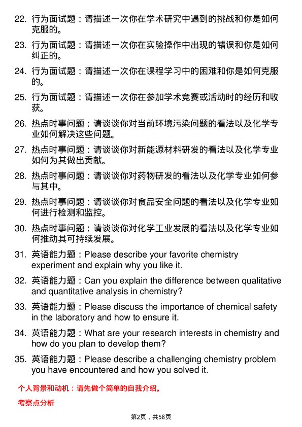 35道淮北师范大学化学专业研究生复试面试题及参考回答含英文能力题