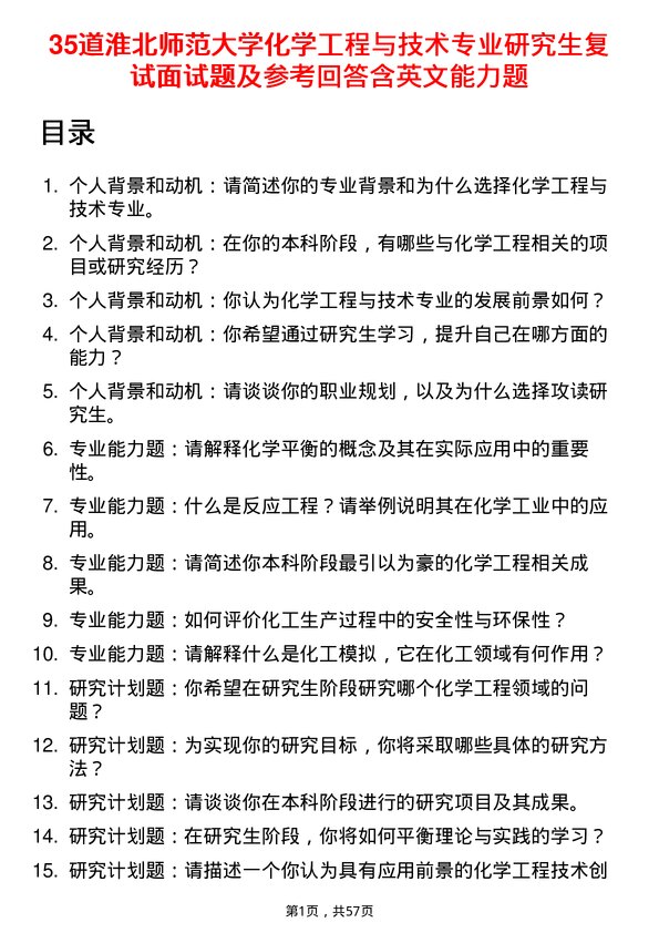 35道淮北师范大学化学工程与技术专业研究生复试面试题及参考回答含英文能力题