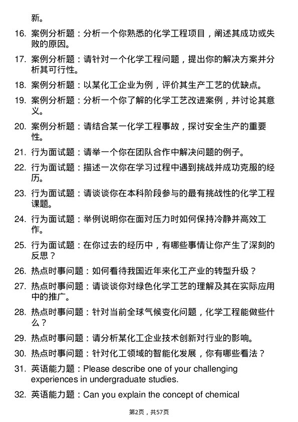 35道淮北师范大学化学工程与技术专业研究生复试面试题及参考回答含英文能力题