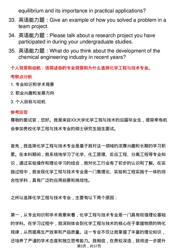 35道淮北师范大学化学工程与技术专业研究生复试面试题及参考回答含英文能力题