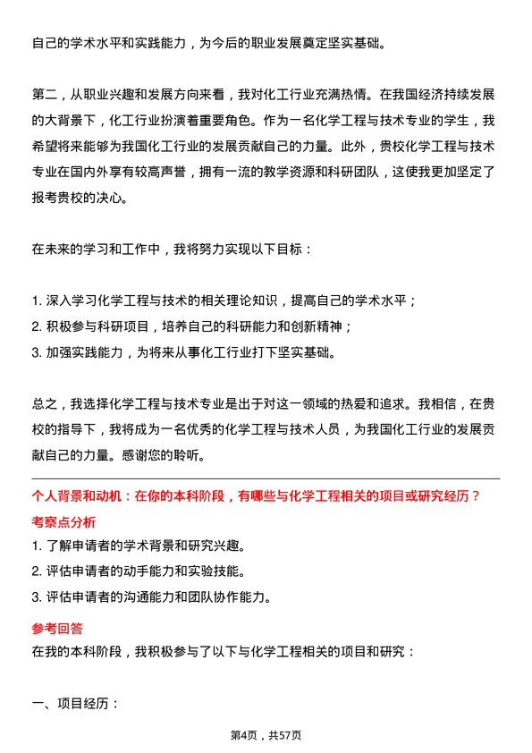 35道淮北师范大学化学工程与技术专业研究生复试面试题及参考回答含英文能力题