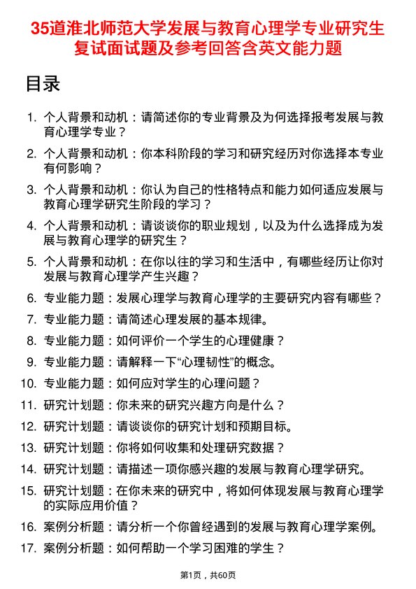 35道淮北师范大学发展与教育心理学专业研究生复试面试题及参考回答含英文能力题