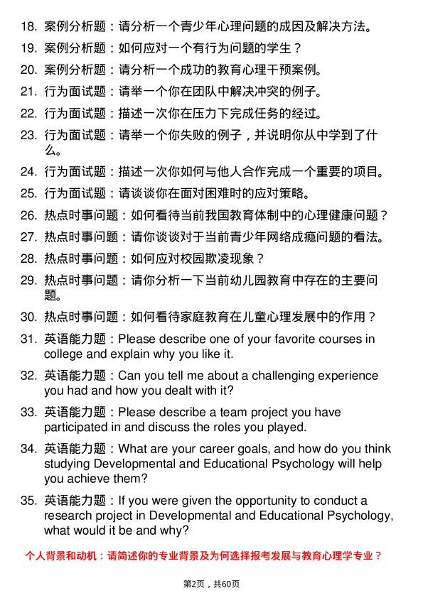 35道淮北师范大学发展与教育心理学专业研究生复试面试题及参考回答含英文能力题