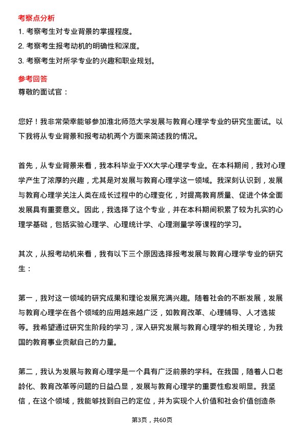 35道淮北师范大学发展与教育心理学专业研究生复试面试题及参考回答含英文能力题