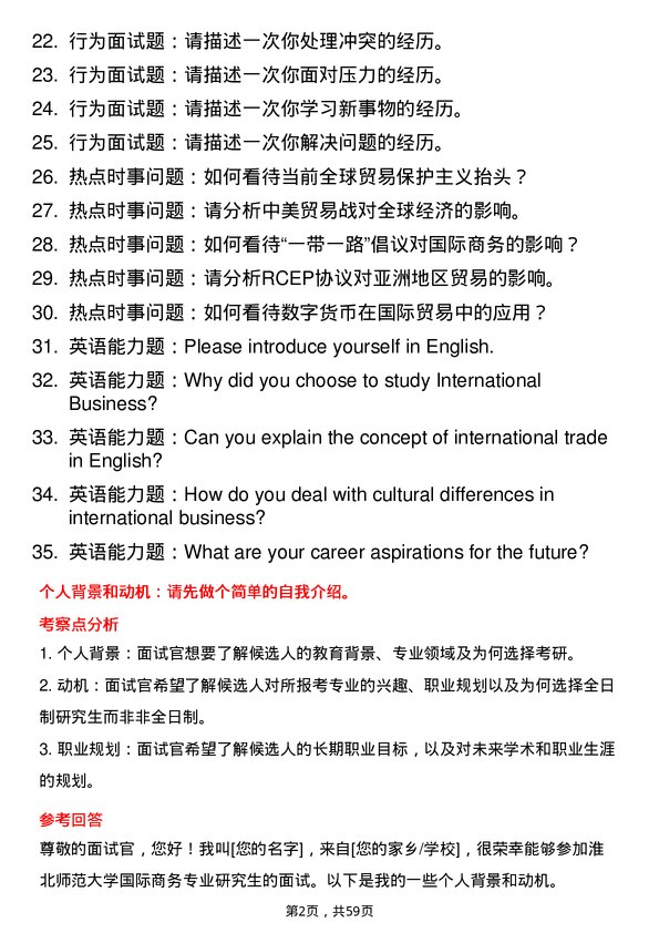 35道淮北师范大学国际商务专业研究生复试面试题及参考回答含英文能力题