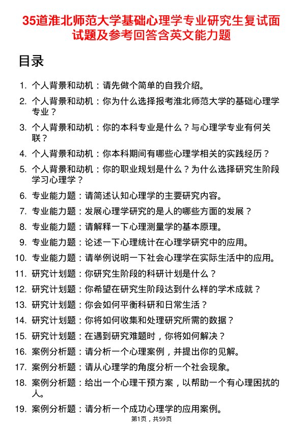 35道淮北师范大学基础心理学专业研究生复试面试题及参考回答含英文能力题