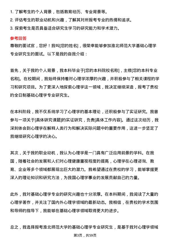 35道淮北师范大学基础心理学专业研究生复试面试题及参考回答含英文能力题