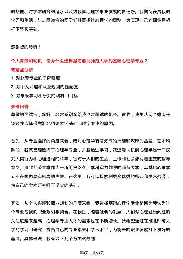 35道淮北师范大学基础心理学专业研究生复试面试题及参考回答含英文能力题