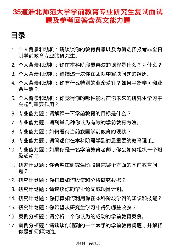 35道淮北师范大学学前教育专业研究生复试面试题及参考回答含英文能力题