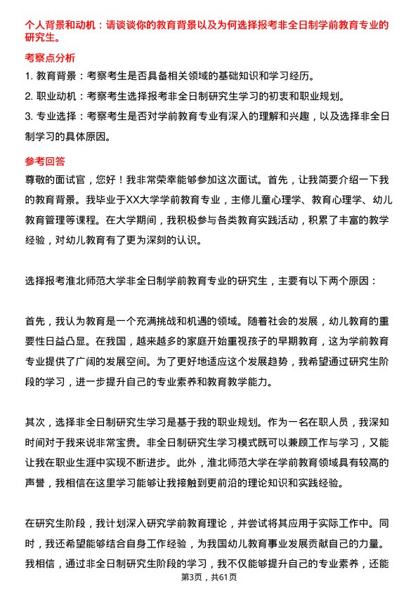 35道淮北师范大学学前教育专业研究生复试面试题及参考回答含英文能力题