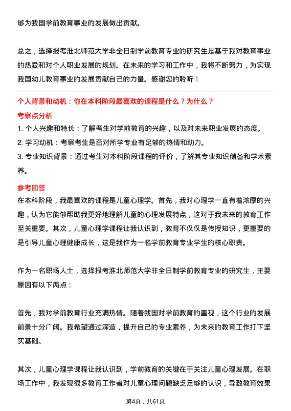 35道淮北师范大学学前教育专业研究生复试面试题及参考回答含英文能力题