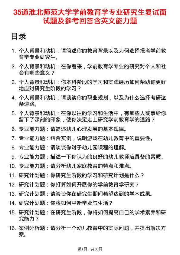 35道淮北师范大学学前教育学专业研究生复试面试题及参考回答含英文能力题