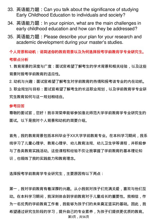 35道淮北师范大学学前教育学专业研究生复试面试题及参考回答含英文能力题