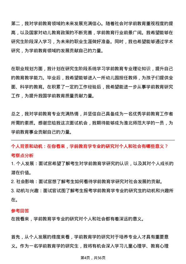 35道淮北师范大学学前教育学专业研究生复试面试题及参考回答含英文能力题