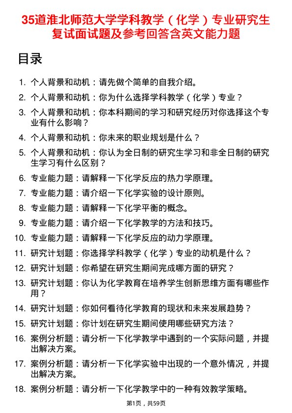 35道淮北师范大学学科教学（化学）专业研究生复试面试题及参考回答含英文能力题