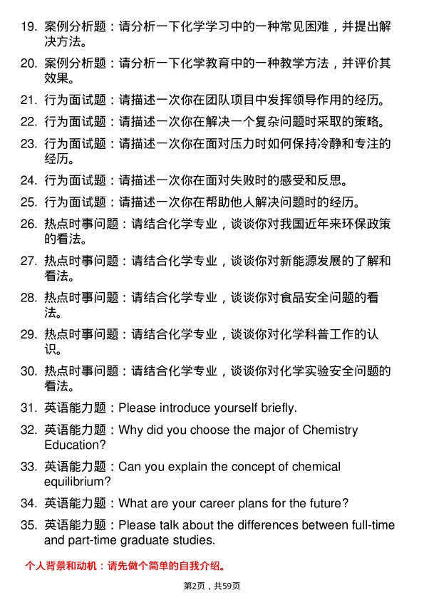 35道淮北师范大学学科教学（化学）专业研究生复试面试题及参考回答含英文能力题