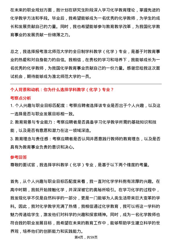 35道淮北师范大学学科教学（化学）专业研究生复试面试题及参考回答含英文能力题