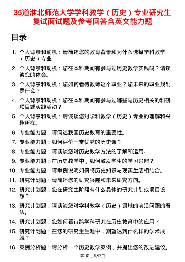 35道淮北师范大学学科教学（历史）专业研究生复试面试题及参考回答含英文能力题