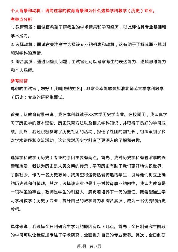 35道淮北师范大学学科教学（历史）专业研究生复试面试题及参考回答含英文能力题