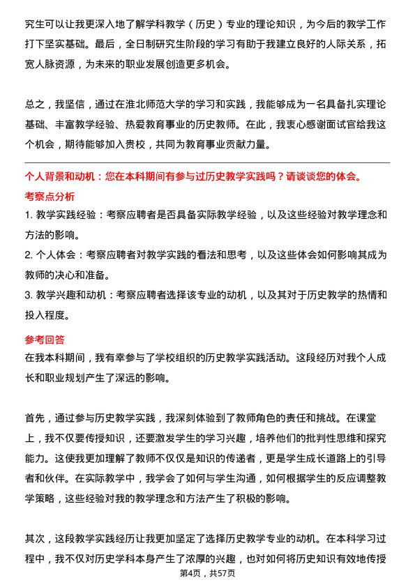 35道淮北师范大学学科教学（历史）专业研究生复试面试题及参考回答含英文能力题