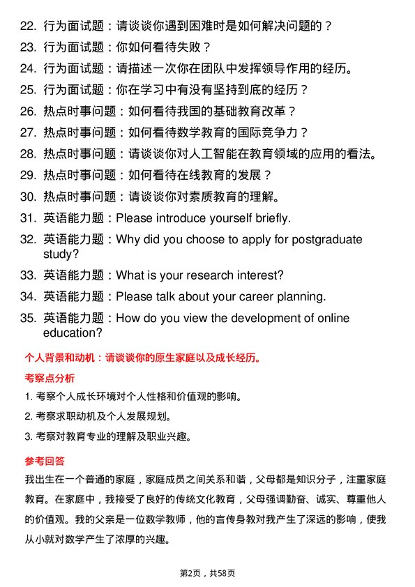 35道淮北师范大学学科教学（数学）专业研究生复试面试题及参考回答含英文能力题