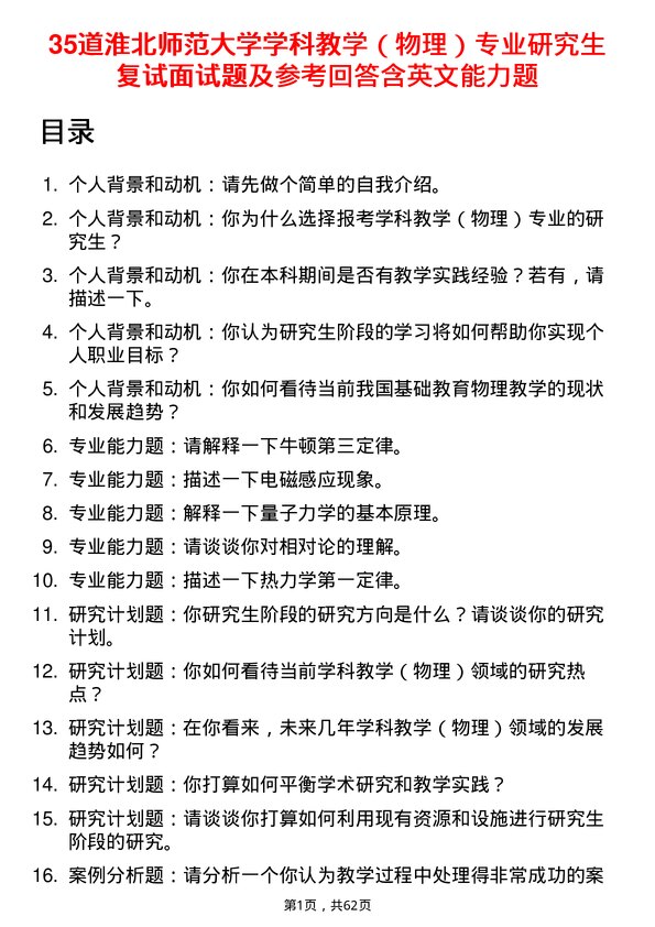 35道淮北师范大学学科教学（物理）专业研究生复试面试题及参考回答含英文能力题