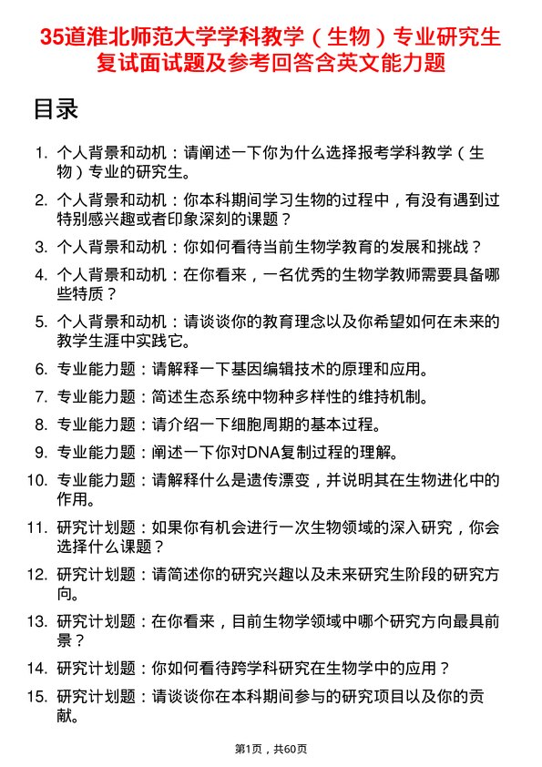 35道淮北师范大学学科教学（生物）专业研究生复试面试题及参考回答含英文能力题