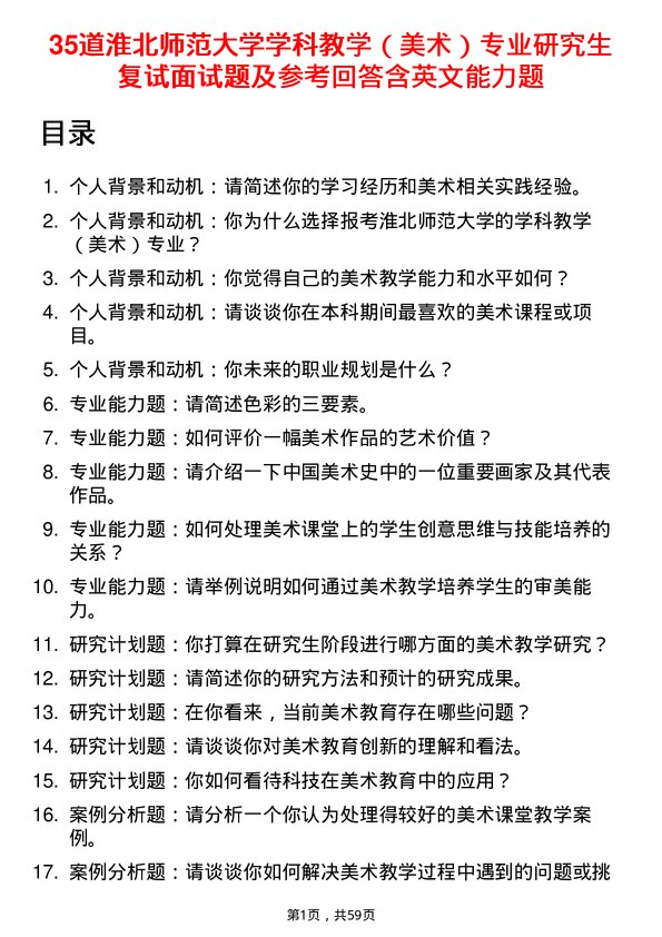 35道淮北师范大学学科教学（美术）专业研究生复试面试题及参考回答含英文能力题