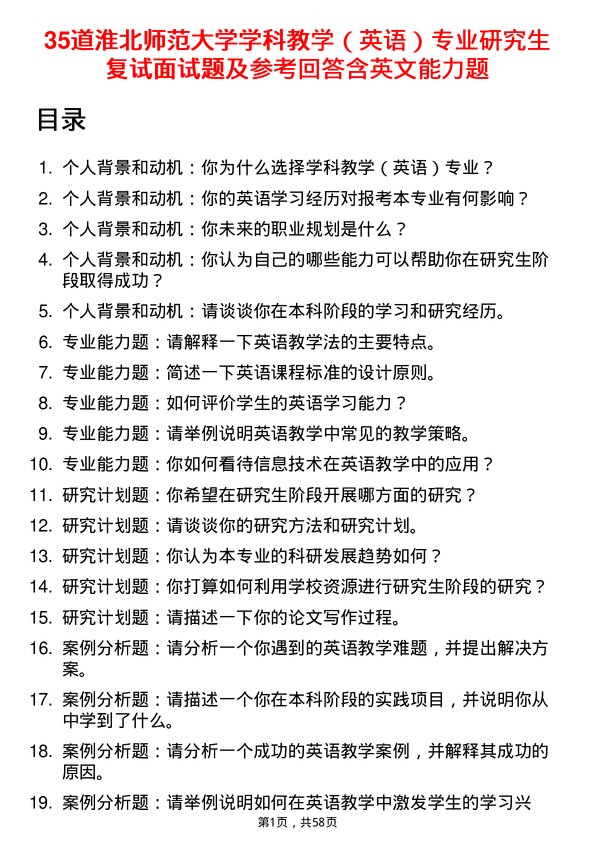 35道淮北师范大学学科教学（英语）专业研究生复试面试题及参考回答含英文能力题