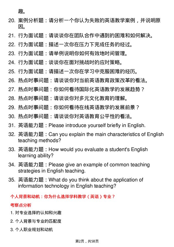 35道淮北师范大学学科教学（英语）专业研究生复试面试题及参考回答含英文能力题